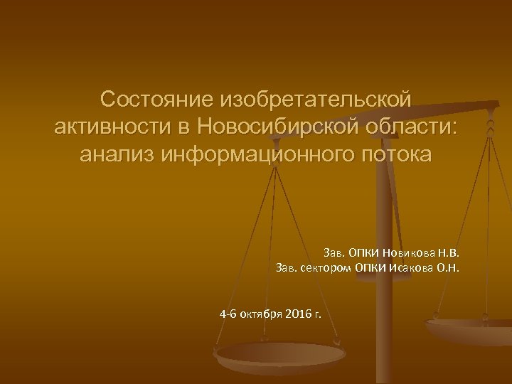 Состояние изобретательской активности в Новосибирской области: анализ информационного потока Зав. ОПКИ Новикова Н. В.