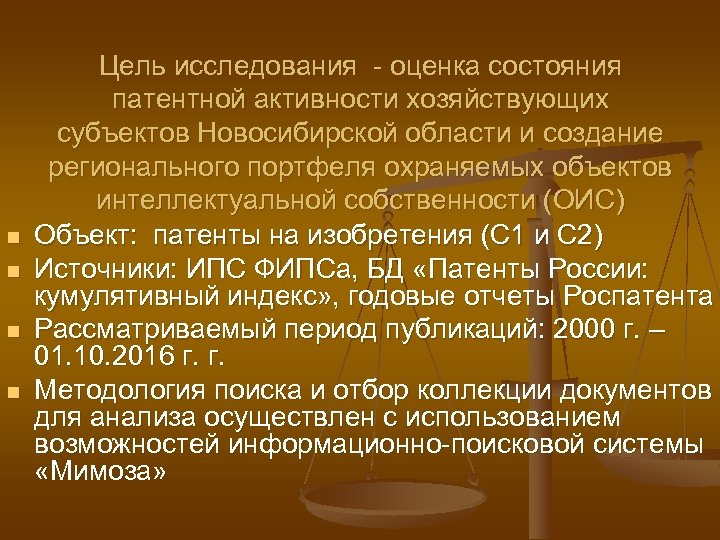 n n Цель исследования - оценка состояния патентной активности хозяйствующих субъектов Новосибирской области и