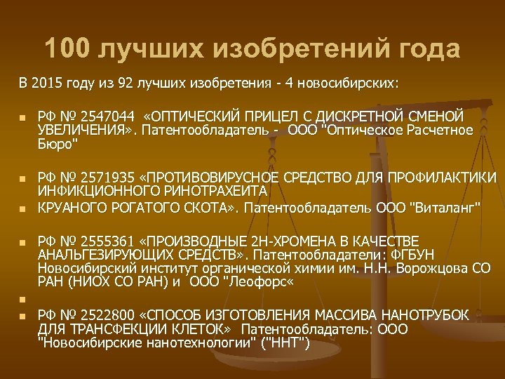 100 лучших изобретений года В 2015 году из 92 лучших изобретения - 4 новосибирских: