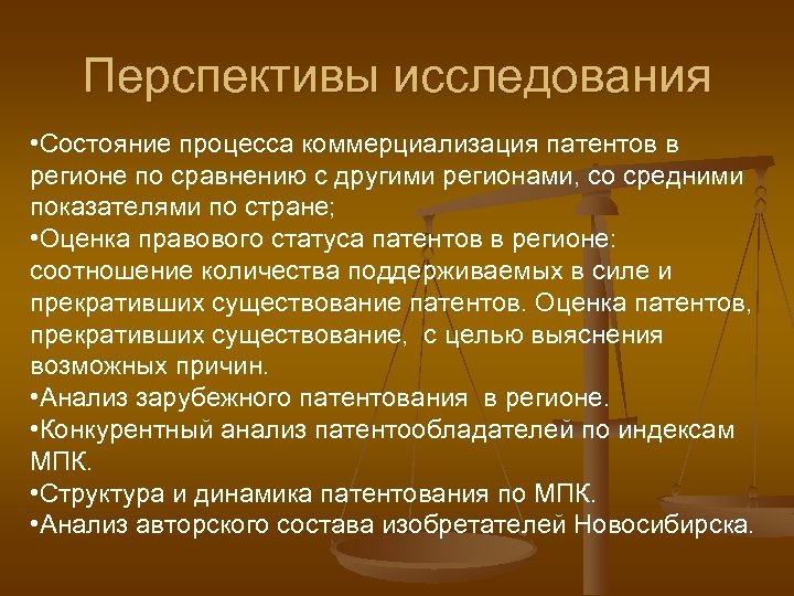 Перспективы исследования • Состояние процесса коммерциализация патентов в регионе по сравнению с другими регионами,