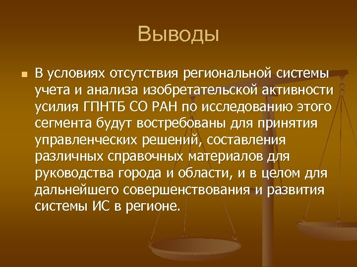Выводы n В условиях отсутствия региональной системы учета и анализа изобретательской активности усилия ГПНТБ