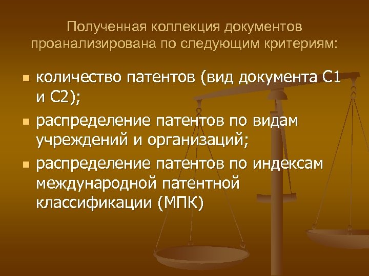 Полученная коллекция документов проанализирована по следующим критериям: n n n количество патентов (вид документа
