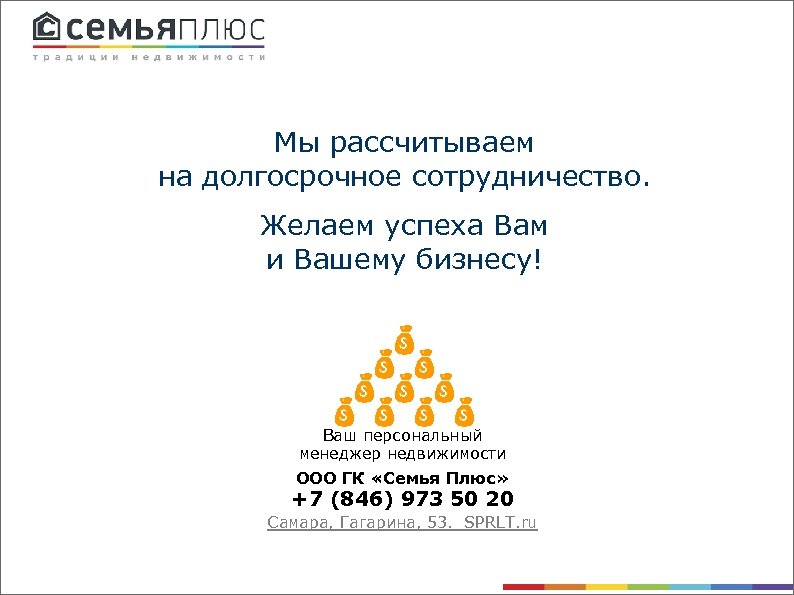 Мы рассчитываем на долгосрочное сотрудничество. Желаем успеха Вам и Вашему бизнесу! Ваш персональный менеджер