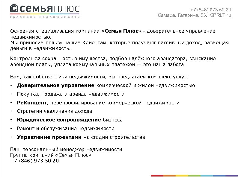 +7 (846) 973 50 20 Самара, Гагарина, 53. SPRLT. ru Основная специализация компании «Семья