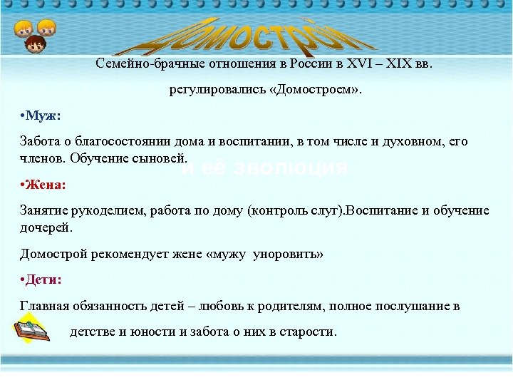 Семейно-брачные отношения в России в XVI – XIX вв. регулировались «Домостроем» . www. themegallery.