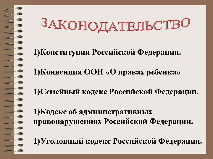 1)Конституция Российской Федерации. 1)Конвенция ООН «О правах ребенка» 1)Семейный кодекс Российской Федерации. 1)Кодекс об