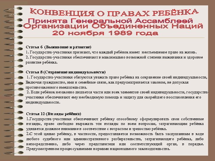 Статья 6 (Выживание и развитие) 1. Государства-участники признают, что каждый ребёнок имеет неотъемлемое право