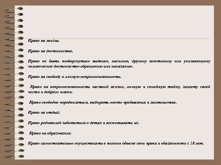 Право на жизнь. Право на достоинство. Право не быть подвергнутым пыткам, насилию, другому жестокому