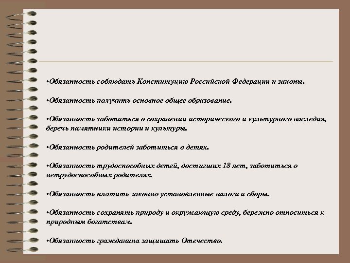  • Обязанность соблюдать Конституцию Российской Федерации и законы. • Обязанность получить основное общее