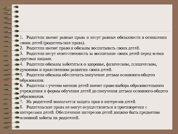 1. Родители имеют равные права и несут равные обязанности в отношении своих детей (родительские