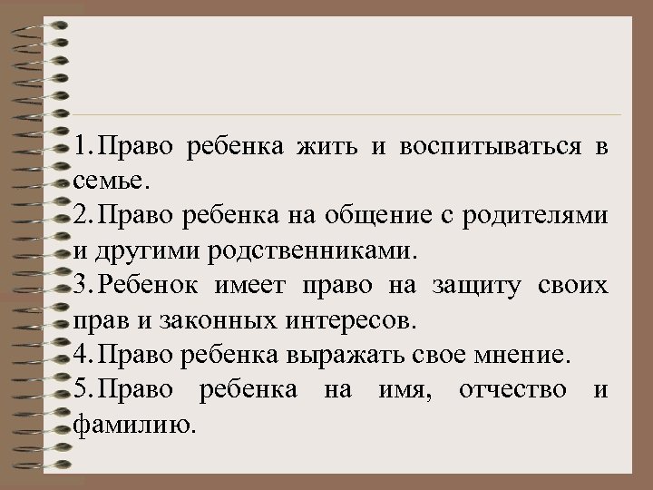 1. Право ребенка жить и воспитываться в семье. 2. Право ребенка на общение с