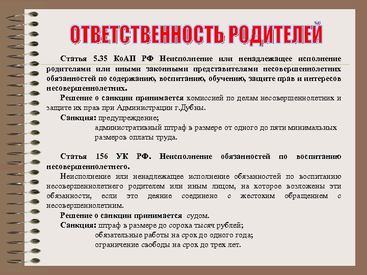 Статья 5. 35 Ко. АП РФ Неисполнение или ненадлежащее исполнение родителями или иными законными