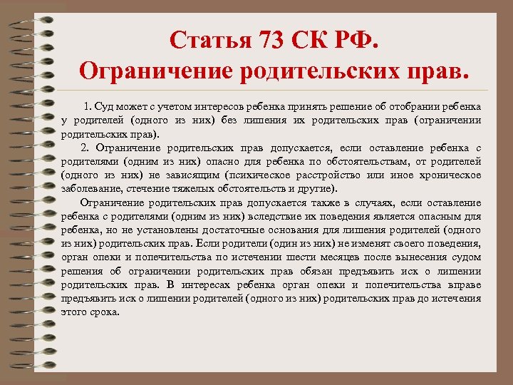 Статья 73 СК РФ. Ограничение родительских прав. 1. Суд может с учетом интересов ребенка