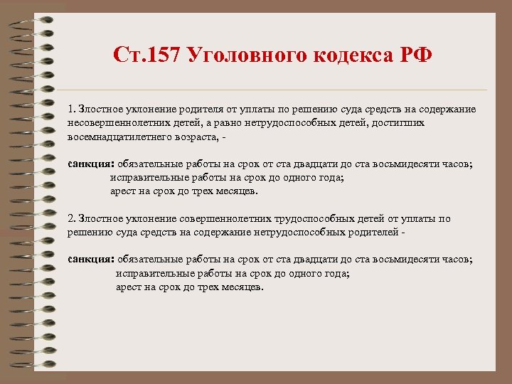 Ст. 157 Уголовного кодекса РФ 1. Злостное уклонение родителя от уплаты по решению суда