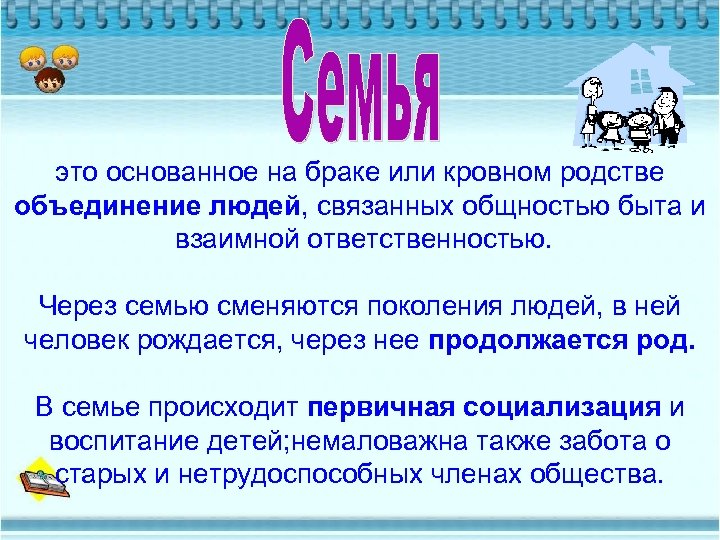 это основанное на браке или кровном родстве объединение людей, связанных общностью быта и взаимной