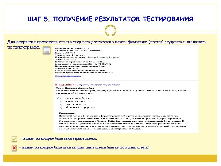 ШАГ 5. ПОЛУЧЕНИЕ РЕЗУЛЬТАТОВ ТЕСТИРОВАНИЯ Для открытия протокола ответа студента достаточно найти фамилию (логин)