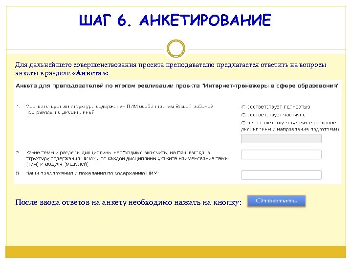 ШАГ 6. АНКЕТИРОВАНИЕ Для дальнейшего совершенствования проекта преподавателю предлагается ответить на вопросы анкеты в