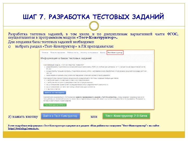 ШАГ 7. РАЗРАБОТКА ТЕСТОВЫХ ЗАДАНИЙ Разработка тестовых заданий, в том числе и по дисциплинам