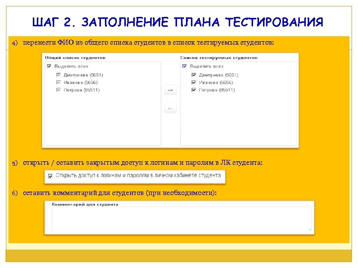 ШАГ 2. ЗАПОЛНЕНИЕ ПЛАНА ТЕСТИРОВАНИЯ 4) перенести ФИО из общего списка студентов в список