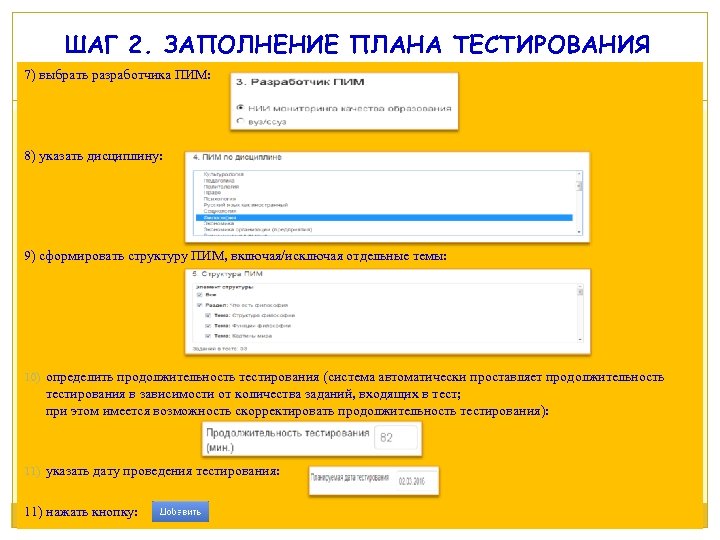 ШАГ 2. ЗАПОЛНЕНИЕ ПЛАНА ТЕСТИРОВАНИЯ 7) выбрать разработчика ПИМ: 8) указать дисциплину: 9) сформировать