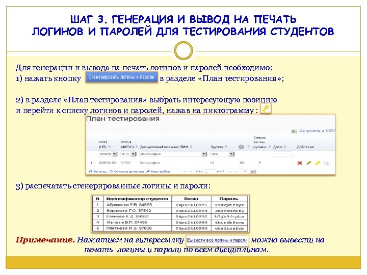 ШАГ 3. ГЕНЕРАЦИЯ И ВЫВОД НА ПЕЧАТЬ ЛОГИНОВ И ПАРОЛЕЙ ДЛЯ ТЕСТИРОВАНИЯ СТУДЕНТОВ Для