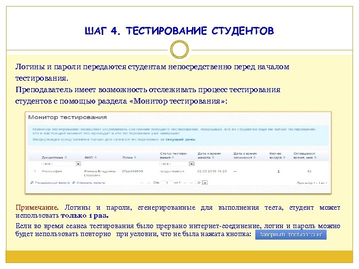 ШАГ 4. ТЕСТИРОВАНИЕ СТУДЕНТОВ Логины и пароли передаются студентам непосредственно перед началом тестирования. Преподаватель