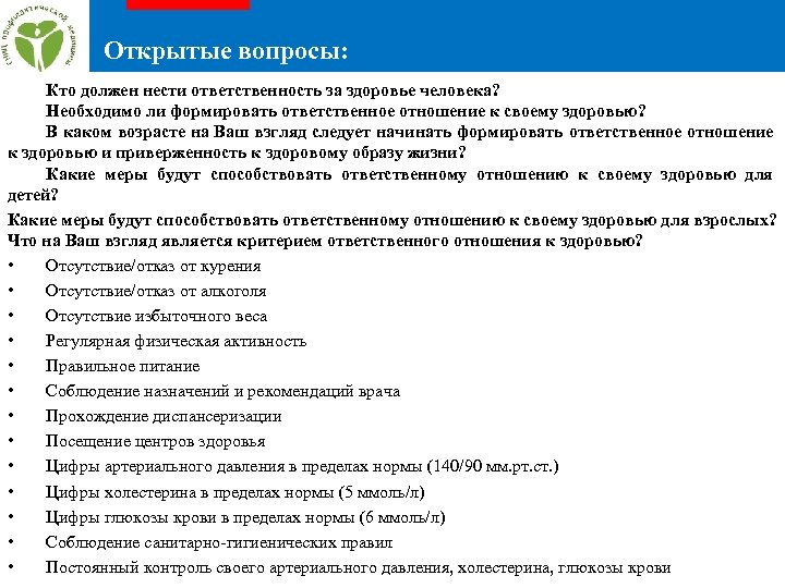 Открытые вопросы: Кто должен нести ответственность за здоровье человека? Необходимо ли формировать ответственное отношение