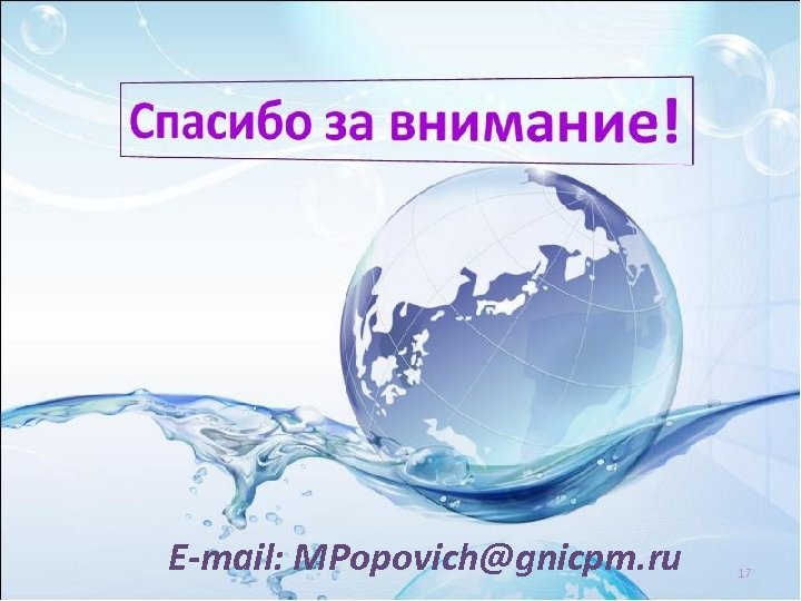 E-mail: MPopovich@gnicpm. ru 