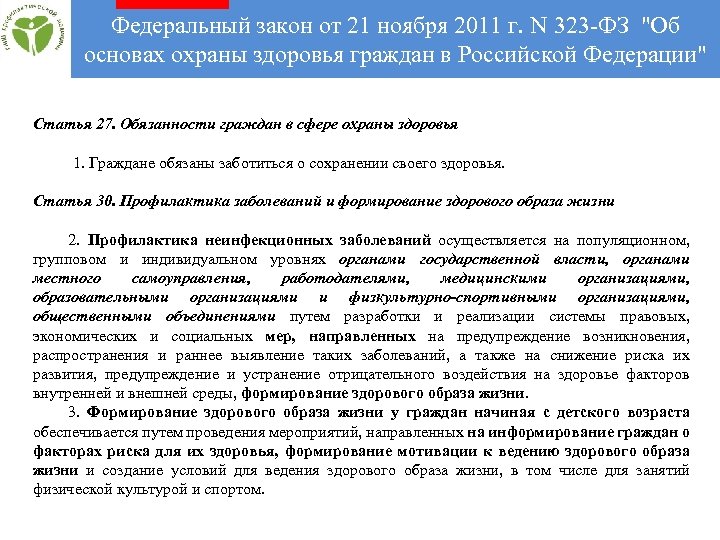 Федеральный закон от 21 ноября 2011 г. N 323 -ФЗ "Об основах охраны здоровья