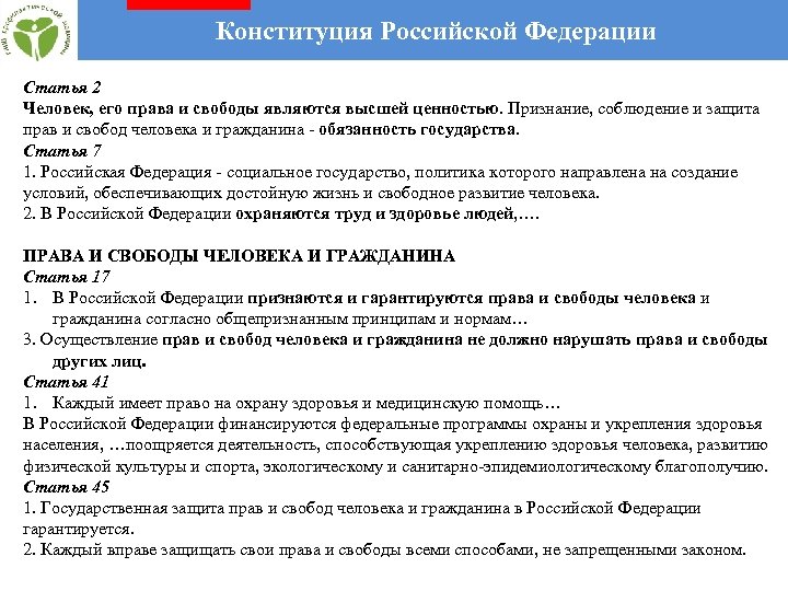  Конституция Российской Федерации Статья 2 Человек, его права и свободы являются высшей ценностью.