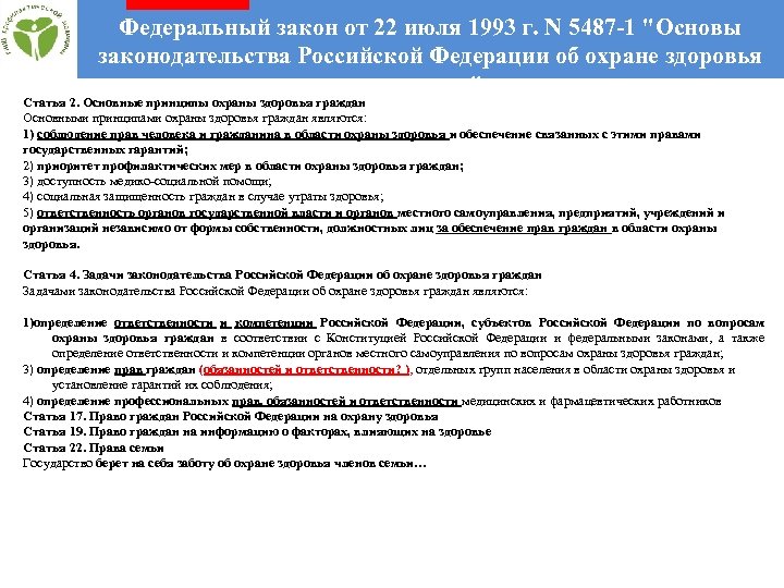  Федеральный закон от 22 июля 1993 г. N 5487 -1 "Основы законодательства Российской