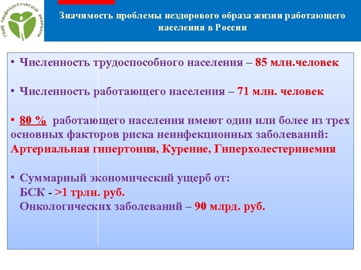 Значимость проблемы нездорового образа жизни работающего населения в России • Численность трудоспособного населения –