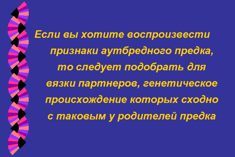 Если вы хотите воспроизвести признаки аутбредного предка, то следует подобрать для вязки партнеров, генетическое