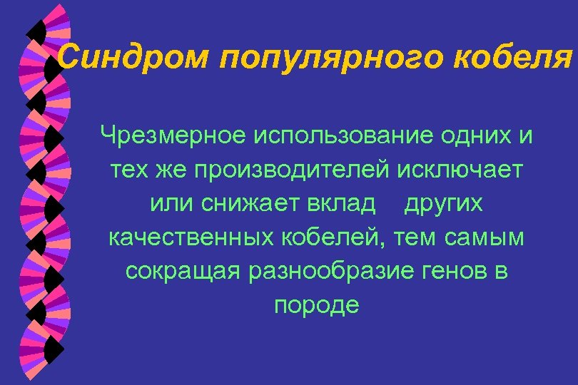 Синдром популярного кобеля Чрезмерное использование одних и тех же производителей исключает или снижает вклад