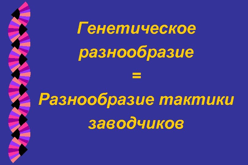 Генетическое разнообразие = Разнообразие тактики заводчиков 