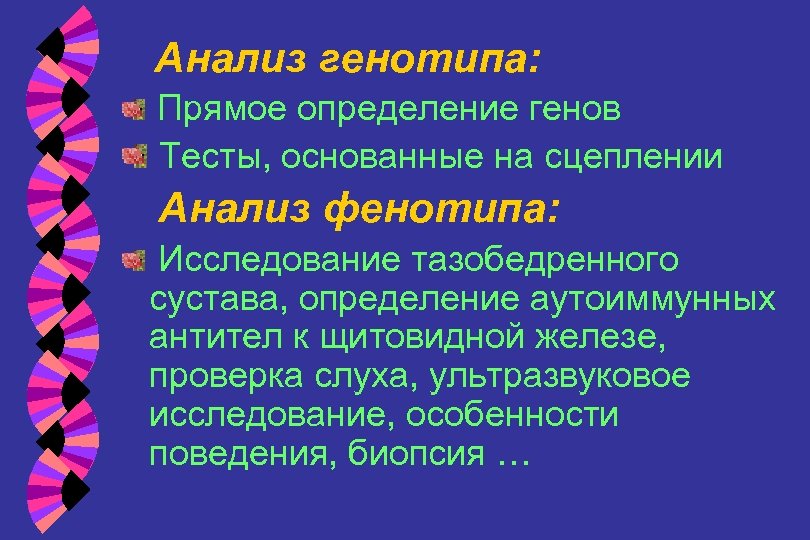 Определение гена. Фенотипические исследования. Фенотипический анализ. Классическое определение Гена. Феноястический анализ.