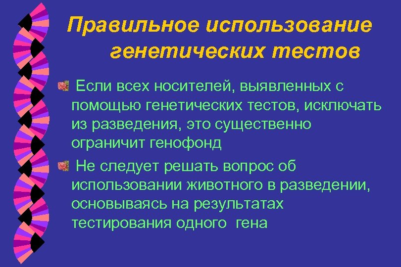 Правильное использование генетических тестов Если всех носителей, выявленных с помощью генетических тестов, исключать из