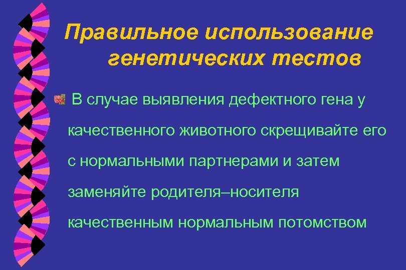 Правильное использование генетических тестов В случае выявления дефектного гена у качественного животного скрещивайте его