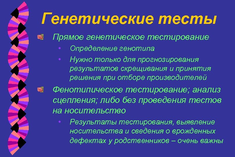 Генетические тесты Прямое генетическое тестирование • • Определение генотипа Нужно только для прогнозирования результатов