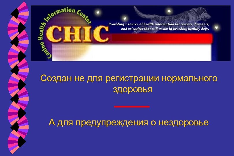 Создан не для регистрации нормального здоровья А для предупреждения о нездоровье 