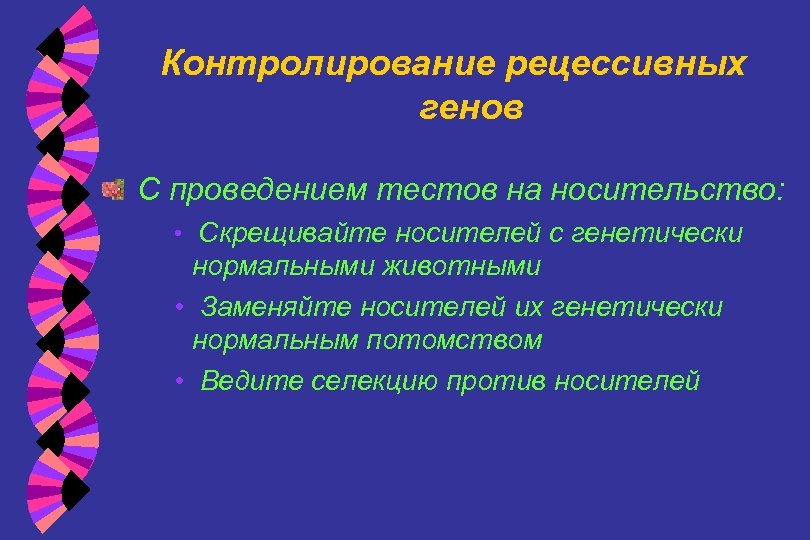 Контролирование рецессивных генов С проведением тестов на носительство: • Скрещивайте носителей с генетически нормальными