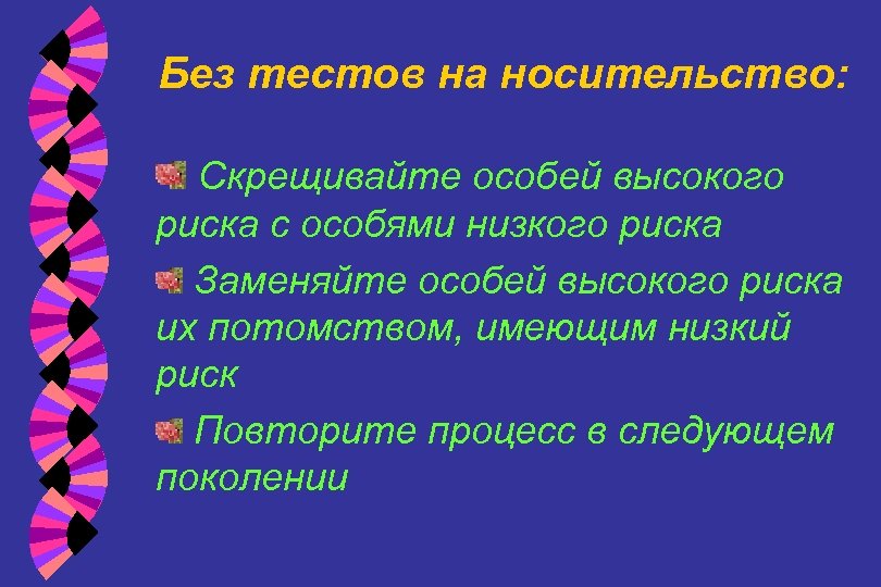 Без тестов на носительство: Скрещивайте особей высокого риска с особями низкого риска Заменяйте особей