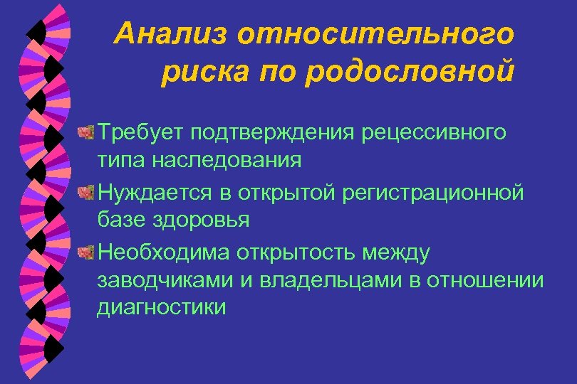 Анализ относительного риска по родословной Требует подтверждения рецессивного типа наследования Нуждается в открытой регистрационной