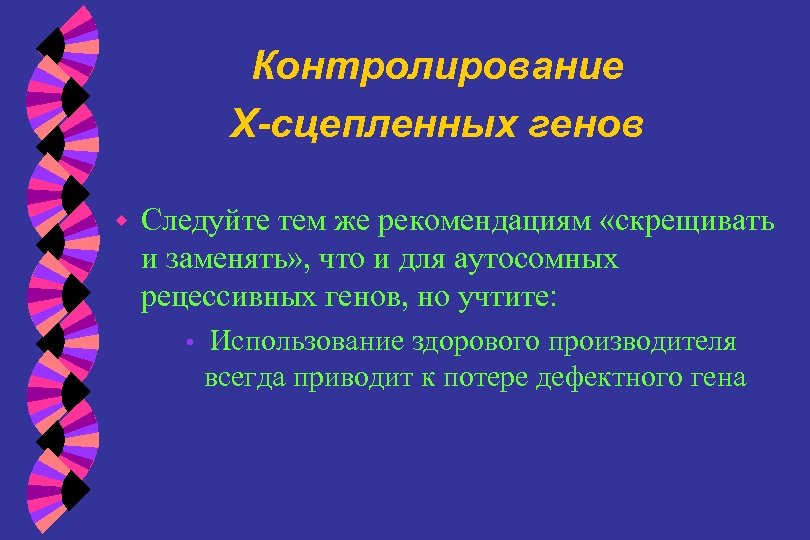 Контролирование Х-сцепленных генов w Следуйте тем же рекомендациям «скрещивать и заменять» , что и