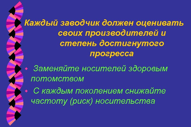 Каждый заводчик должен оценивать своих производителей и степень достигнутого прогресса Заменяйте носителей здоровым потомством