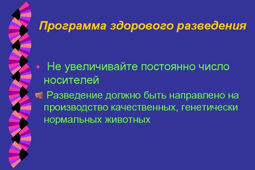 Программа здорового разведения w Не увеличивайте постоянно число носителей Разведение должно быть направлено на