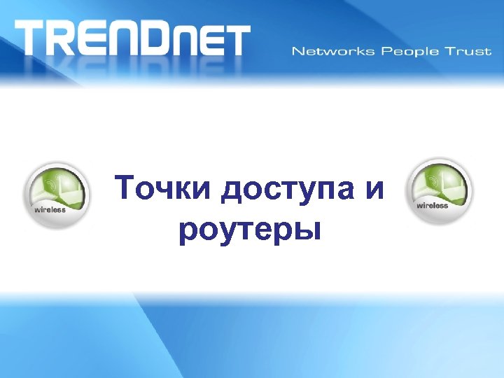 Точки доступа и роутеры Latin America Road Show 2008 