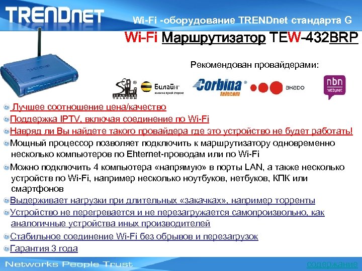 Wi-Fi -оборудование TRENDnet стандарта G Wi-Fi Маршрутизатор TEW-432 BRP Рекомендован провайдерами: Лучшее соотношение цена/качество