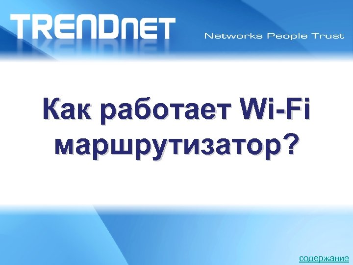 Как работает Wi-Fi маршрутизатор? Latin America Road Show 2008 содержание 