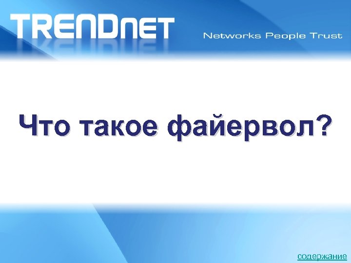 Что такое файервол? Latin America Road Show 2008 содержание 